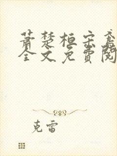 萧楚桓宋鸢小说全文免费阅读