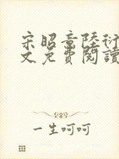 宋昭意陆衍辞全文免费阅读无弹窗