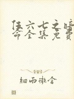 伍六七之暗影宿命全集免费