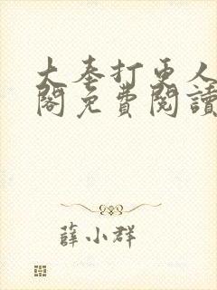 大奉打更人笔趣阁免费阅读无弹窗