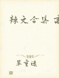 辣文合集 高h