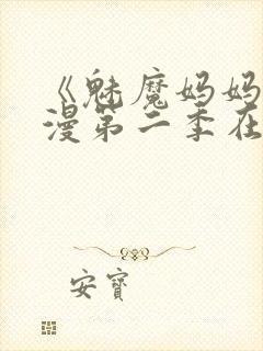 《魅魔妈妈》动漫第二季在线观看