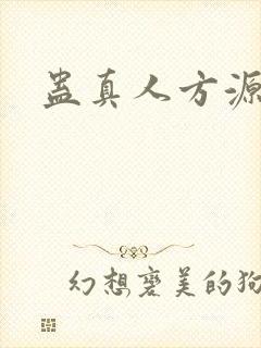 蛊真人方源阅读