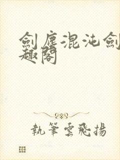 剑尘混沌剑神笔趣阁