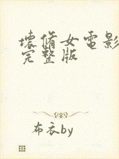 坏修女电影美国完整版