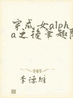 穿成女alpha之后笔趣阁txt