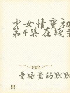少女情窦初开的第4集在线观看