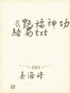 《艳福神功》大结局txt