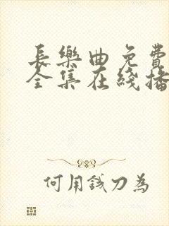 长乐曲免费观看全集在线播放高清