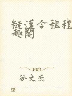 糙汉合租程刚笔趣阁