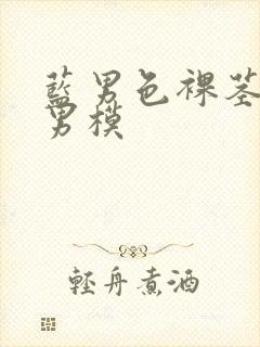 蓝男色裸茎裸体男模封面