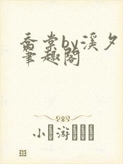 乔棠by溪夕汐笔趣阁