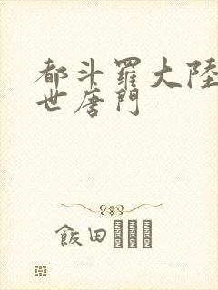 都斗罗大陆2绝世唐门封面