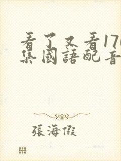 看了又看170集国语配音