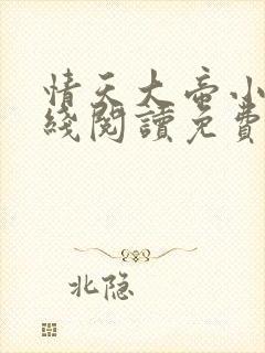 情天大帝小说在线阅读免费阅读无弹窗笔趣阁