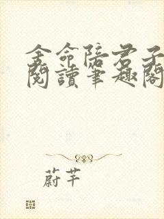 舍命陪君子免费阅读笔趣阁无弹窗