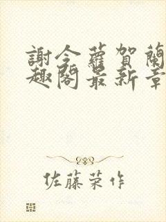 谢令萝贺兰辞笔趣阁最新章节列表