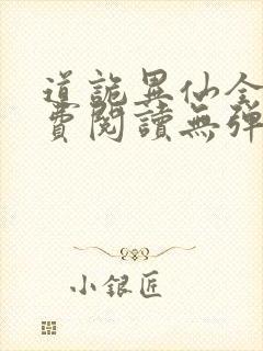 道诡异仙全文免费阅读无弹窗无广告封面