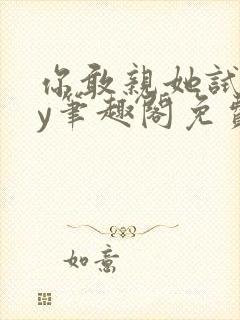 你敢亲她试试by笔趣阁免费阅读无弹窗