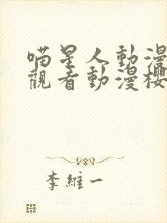 喵星人动漫在线观看动漫樱花封面