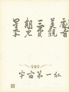 星期三美剧第一季免费观看