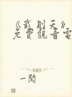 《武则天》全集免费观看电视剧高清