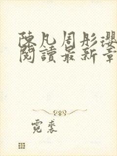 陈凡周彤璎免费阅读最新章节笔趣阁