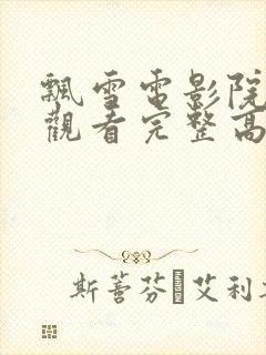 飘雪电影院在线观看完整高清免费