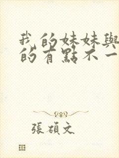 我的妹妹与我想的有点不一样