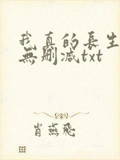 我真的长生不老无删减txt