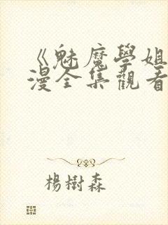 《魅魔学姐》动漫全集观看免费