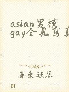 asian男模gay全见写真封面