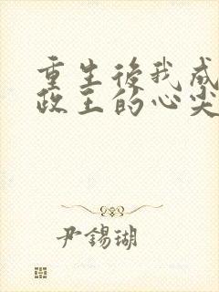 重生后我成了摄政王的心尖宠