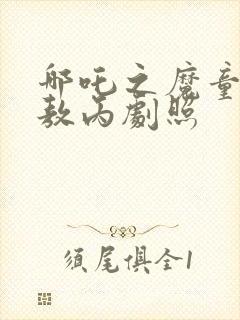 哪吒之魔童降世敖丙剧照