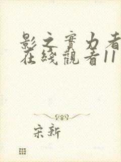 影之实力者动漫在线观看11