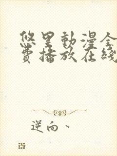 悠里动漫全集免费播放在线观看