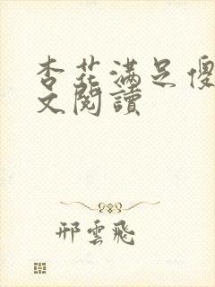 杏花满足傻儿全文阅读封面