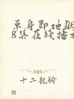 单身即地狱5第8集在线播放