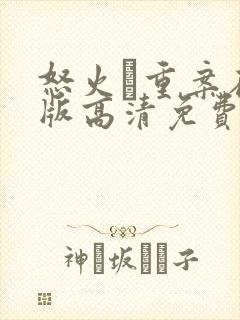 怒火·重案在线版高清免费观看封面