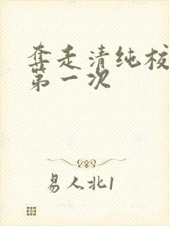 夺走清纯校花的第一次