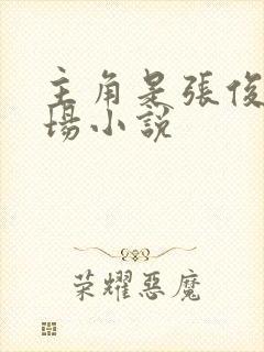 主角是张俊的官场小说