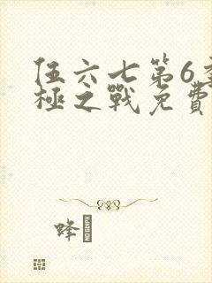 伍六七第6季终极之战免费观看