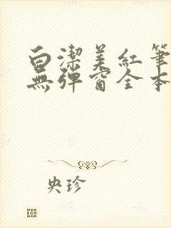 白洁美红笔趣阁无弹窗全本封面
