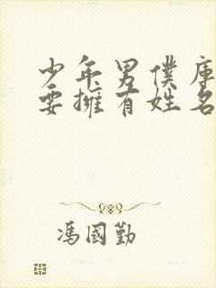 少年男仆库洛也要拥有姓名