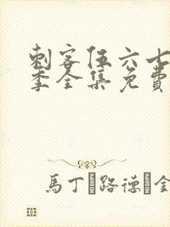 刺客伍六七第2季全集免费完整版