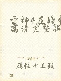 雷神4在线观看高清完整版封面
