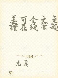 姜可全文免费阅读在线笔趣