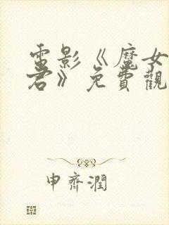 电影《魔女3暴君》免费观看高清版