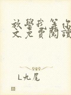 放学我等你喔全文免费阅读无删减