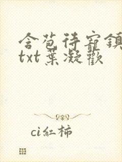 含苞待宠镇国公txt叶凝欢